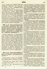 1874. Июня 8/20. — О предоставлении права окончить образование без ограничения сроком возраста воспитанникам Учительских Семинарий и школ, принятым до издания устава о воинской повинности