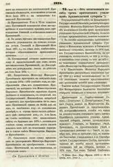 1874. Июня 14. — Об ассигновании пособия трем приходским училищам Архангельской губернии