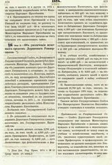 1874. Июля 3. — Об увеличении штатных средств Дерптского Университета