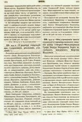 1874. Июля 8. — Об учреждении шести стипендий и единовременных пособий имени Генерал-Фельдмаршала Графа Федора Федоровича Берга в учебных заведениях Царства Польского. Высочайше утвержденный всеподданнейший доклад