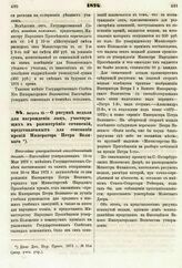 1874. Августа 13. — О рисунке медали для награждения лиц, участвующих в рассмотрении сочинений, представленных для соискания премий Императора Петра Великого. Высочайше утвержденный всеподданнейший доклад