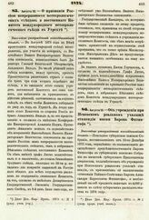 1874. Августа 13. — О признании Россией непрерывности метеорологических съездов и постоянного Комитета международного метеорологического съезда в Утрехте. Высочайше утвержденный всеподданнейший доклад