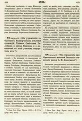 1874. Августа 13. — Об учреждении при Ярославской женской Гимназии стипендии имени А. И. Лопатиной. Высочайше утвержденный всеподданнейший доклад