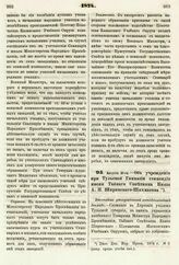 1874. Августа 31-го. — Об учреждении при Тульской Гимназии стипендии имени Тайного Советника Князя А. П. Ширинского-Шихматова. Высочайше утвержденный всеподданнейший доклад