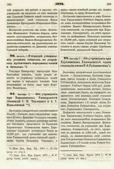 1874. Сентября 7. — Об учреждении при Харьковском Университете стипендий С. П. Тихоцкого и А. С. Коваленской. Высочайше утвержденный всеподданнейший доклад