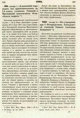 1874. Сентября 7. — О дозволении переводить из приготовительного в І-й класс учеников Гимназий и Прогимназий, недостигших 10-тилетнего возраста. Высочайше утвержденный всеподданнейший доклад