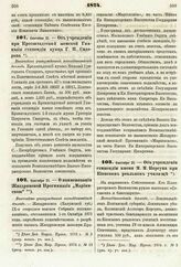 1874. Сентября 21. — Об учреждении при Кронштадтской женской Гимназии стипендии купца Г. П. Сидорова. Высочайше утвержденный всеподданнейший доклад