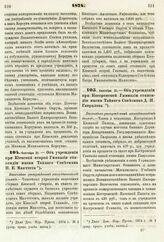 1874. Сентября 21. — Об учреждении при Киевской второй Гимназии стипендии имени Тайного Советника П. Е. Манчтета. Высочайше утвержденный всеподданнейший доклад