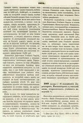 1874. Октября 7. — О содержании Директоров, Инспекторов и учителей вновь открываемых учебных заведений. Высочайше утвержденный всеподданнейший доклад