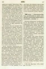 1874. Октября 7. — О составлении Правил для испытаний на звания учителей или учительниц инородческих начальных училищ. Высочайше утвержденный всеподданнейший доклад