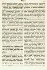 1874. Октября 14. — О предоставлении некоторых льгот по отправлению воинской повинности молодым людям, получившим образование в заграничных учебных заведениях