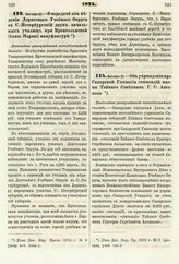 1874. Октября 21. — О передаче из ведения Дерптского Учебного Округа в С.-Петербургский двух начальных училищ при Кренгольмской (близь Нарвы) мануфактуре. Высочайше утвержденный всеподданнейший доклад