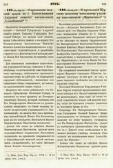 1874. Октября 21. — О присвоении женской школе в г. Благовещенске (Амурской области) наименования „Алексиевской". Высочайше утвержденный всеподданнейший доклад