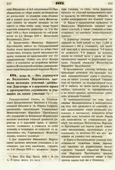 1874. Ноября 20. — Об учреждении в Виленском Мариинском высшем женском училище должности Директора и о даровании прав и преимуществ служащим и учащимся в этом училище