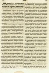 1874. Ноября 20. — О преобразовании Лицея Князя Безбородко в городе Нежине в Историко-Филологический Институт Князя Безбородко