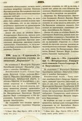 1874. Ноября 25. — О присвоении Селенгинскому женскому училищу наименования „Мариинского". Всеподданнейший доклад