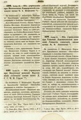 1874. Ноября 25. — Об учреждении при Московском Университете стипендии имени Ф. А. Кошелева. Всеподданнейший доклад