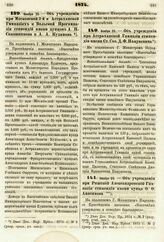 1874. Ноября 25. — Об учреждении при Московской 3-й и Астраханской Гимназиях и Вольской Прогимназии стипендий имени купцов А. П. Сапожникова и А. А. Кудинова. Всеподданнейший доклад