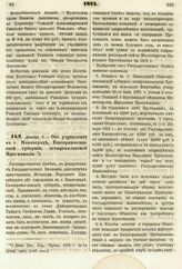 1874. Декабря 3. — Об учреждении в г. Павлограде, Екатеринославской губернии, четырехклассной Прогимназии