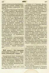 1874. Декабря 3. — Об учреждении учительской Семинарии в г. Череповце, Новгородской губернии