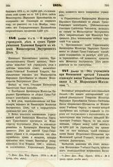 1874. Декабря 11 и 13. — О передаче учреждений, дел и сумм Греко-униатской Холмской Епархии в ведение Министерства Внутренних Дел