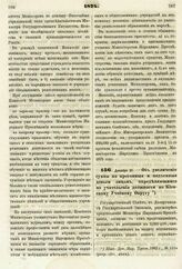 1874. Декабря 31. — Об увеличении суммы на прогонные и подъемные деньги лицам, определяющимся на учительские должности по Киевскому Учебному Округу