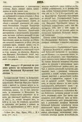 1875. Февраля 4. — О расходе на усиление работ по составлению каталогов Виленской Публичной Библиотеки