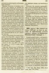 1875. Февраля 4. — Об отпуске из казны 7,500 руб. в год на расходы по приготовлению учителей древних языков в Лейпцигской Филологической Семинарии