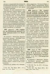 1875. Февраля 22. — Об учреждении при Кишиневской женской Гимназии стипендии имени Л. А. Белюгговой. Всеподданнейший доклад