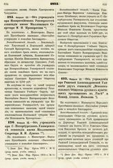 1875. Февраля 22. — Об учреждении при Новороссийском Университете стипендии имени Коллежского Секретаря М. Н. Криворотова. Всеподданнейший доклад