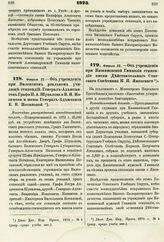 1875. Февраля 22. — Об учреждении при Виленском реальном училище стипендий: Генерал-Адъютантов Графа П. А. Шувалова и В. И. Назимова и жены Генерал-Адъютанта Е. В. Потаповой. Высочайше утвержденный всеподданнейший доклад