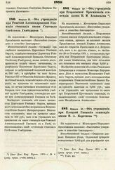 1875. Февраля 22. — Об учреждении при Рижской Александровской Гимназии стипендии имени Статского Советника Гамбурцова. Всеподданнейший доклад