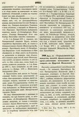 1875. Марта 24. — О продолжении производства пособий православным и греко-униатским начальным училищам в Царстве Польском. Высочайше утвержденный всеподданнейший доклад