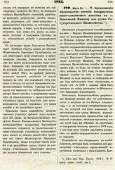 1875. Марта 24. — О продолжении производства пособия содержателю южно-славянского пансиона в г. Николаеве Минкову из сумм Государственного Казначейства. Высочайше утвержденный всеподданнейший доклад