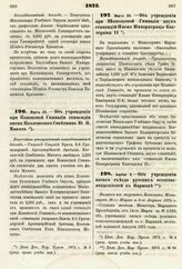 1875. Марта 24. — Об учреждении при Шавельской Гимназии двух стипендий Имени Императрицы Екатерины II. Всеподданнейший доклад