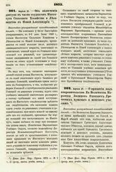 1875. Апреля 21. — Об облегчении доступа в число студентов Института Сельского Хозяйства и Лесоводства в Новой Александрии. Высочайше утвержденный всеподданнейший доклад