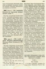 1875. Апреля 21. — Об учреждении Коммисии для пересмотра университетского устава. Высочайше утвержденный всеподданнейший доклад