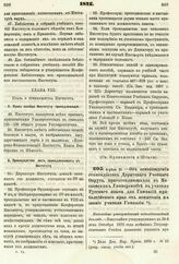 1875. Апреля 21. — Об освобождении стипендиатов Дерптского Учебного Округа, приготовляющихся в Московском Университете в учители Русского языка для Гимназий прибалтийского края от испытания на звание учителя Гимназии. Высочайше утвержденный всепод...