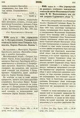 1875. Апреля 21. — Об учреждении в С.-Петербургском Университете стипендии имени сына Генерал-Адъютанта, Барона Николая Ливена. Всеподданнейший доклад