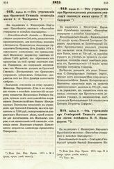 1875. Апреля 21. — Об учреждении при Орловской Гимназии стипендии имени А. А. Тимирязева. Всеподданнейший доклад