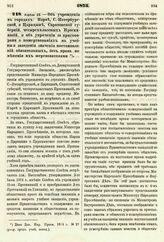 1875. Апреля 23. — Об учреждении в городах: Нарве, С.-Петербургской, и Царицыне, Саратовской губерний, четырехклассных Прогимназий, и об упрочении за приговорами о пожертвованиях на учебные заведения значения постановлений обязательных, без права ...