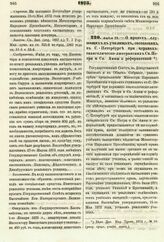 1875. Апреля 29. — О правах служащих в училищах, состоящих в С.-Петербурге при церквах: евангелическо-лютеранских Св. Петра и Св. Анны и реформатской