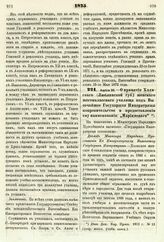 1875. Апреля 30. — О принятии Холмского (Люблинской губ.) женского шестиклассного училища под Высочайшее Государыни Императрицы покровительство и предоставлении ему наименования: „Мариинского". Доклад Министра Народного Просвещения Ее Императорско...