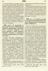 1875. Апрель. — О включении в ежегодные отчеты по Министерству Народного Просвещения сведений о числе учеников средних учебных заведений, а также женских Гимназий, уездных и городских училищ, выбывающих до окончания курса