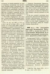 1875. Мая 6. — Об ассигновании Дерптскому Ветеринарному Институту 1,500 р. в год из сумм Государственного Казначейства на отдельное преподавание вспомогательных предметов учебного курса