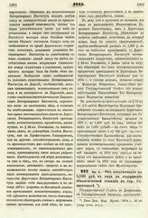 1875. Мая 6. — Об ассигновании по 1,500 руб. в год на содержание биологической станции в гор. Севастополе