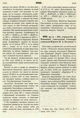 1875. Мая 15. — Об учреждении в Псковской учительской Семинарии стипендии Корнета Н. А. Ваганова. Высочайше утвержденный всеподданнейший доклад