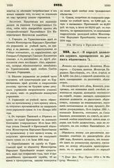 1875. Мая 17. — О порядке дозволения служить одновременно в разных ведомствах. Выписка из журналов Комитета Министров