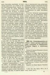 1875. Май. — О единовременных пособиях лицам русского происхождения, служащим в Варшавском Учебном Округе, и семействам их. Выписка из журнала Комитета по делам Царства Польского