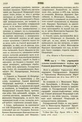 1875. Июня 3. — Об учреждении сельско-хозяйственного отдела при Главной физической Обсерватории. Копия с отношения Управлявшего Министерством Государственных Имуществ к Управлявшему Министерством Народного Просвещения от 18-го Июня 1875 г. за № 210